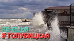 Циклон Мартина обрушился на Русскую Венецию . Азовское море. #Голубицкая 2024