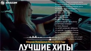 ЛУЧШАЯ МУЗЫКА 2024 🎼 Слушать Музыку 2024 😀 Русские Ремик