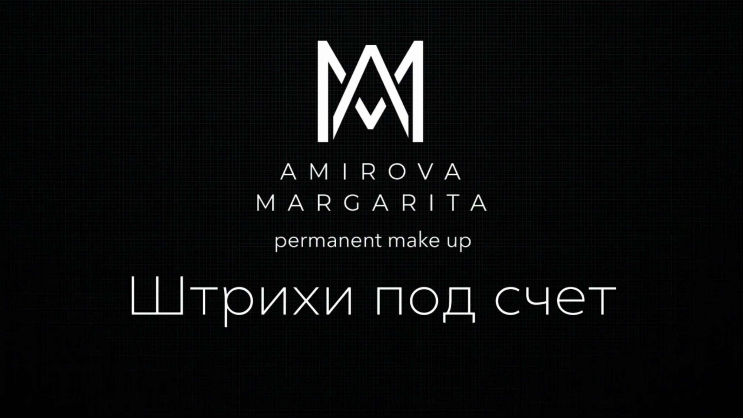 Штрихи под счет смотреть онлайн