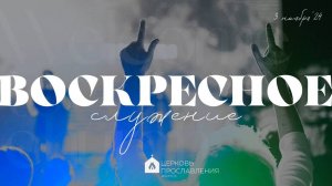 Воскресное служение 3.11.2024 l Церковь прославления. Ачинск