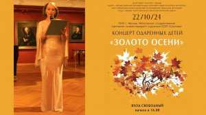 2й Концерт одаренных детей «Золото осени» в Художественной картинной галерее А. Шилова 2024 года.