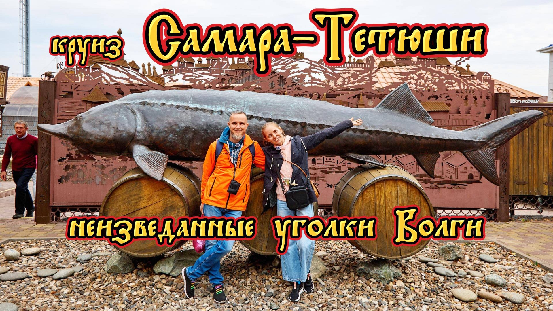 круиз Самара-Тетюши. Неизведанные уголки Волги. смотреть онлайн