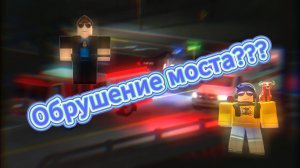 Серия 2 (Обрушение моста) Сериал ER:LC