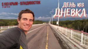 #103 Крым - Владивосток на велосипеде. Дневка на реке Бурей