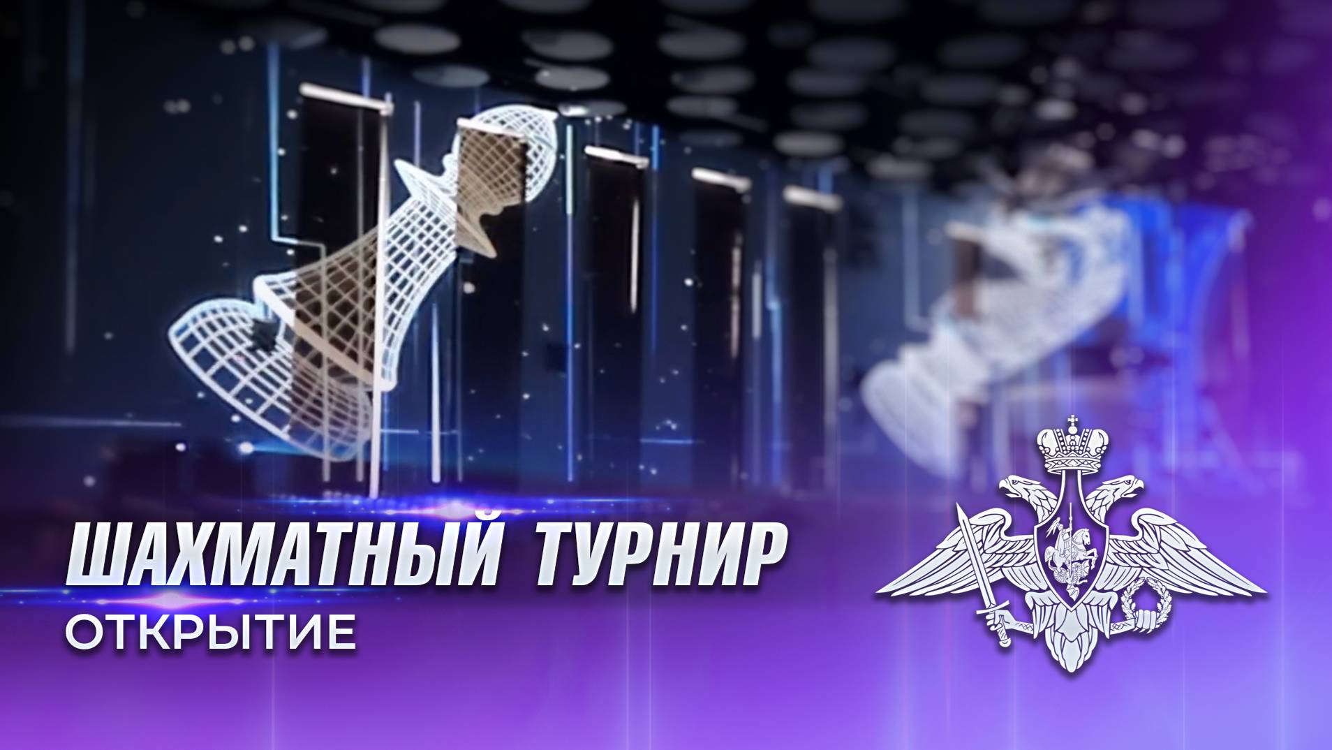 Мультимедийное шоу на открытии шахматного турнира. Кемерово