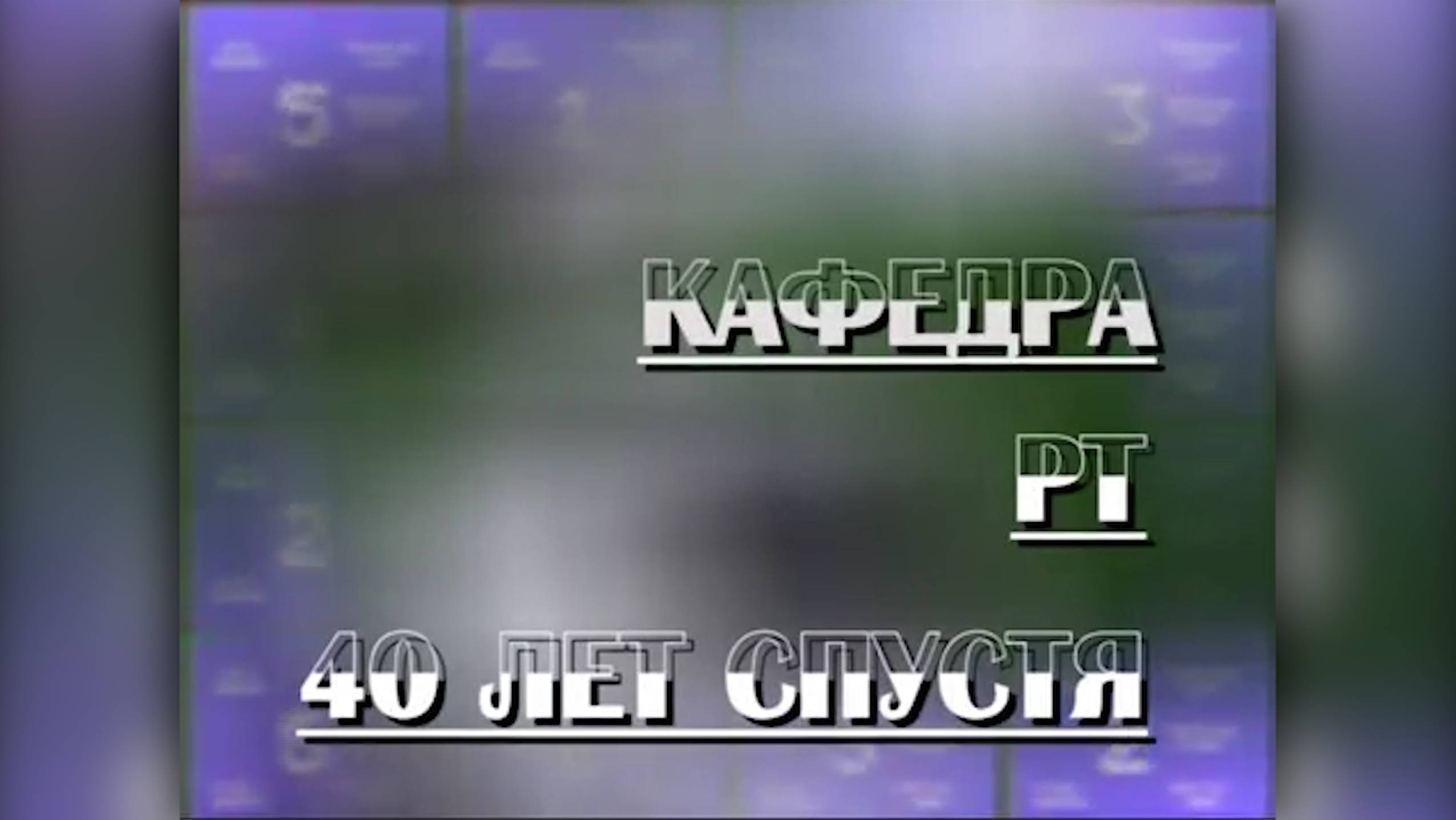 «Кафедра РТ: 40 лет спустя» (2009)