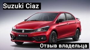 Suzuki Ciaz: Лучше Соляриса, надежнее Джили М Гранд!