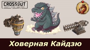 Ховерная Кайдзю Crossout