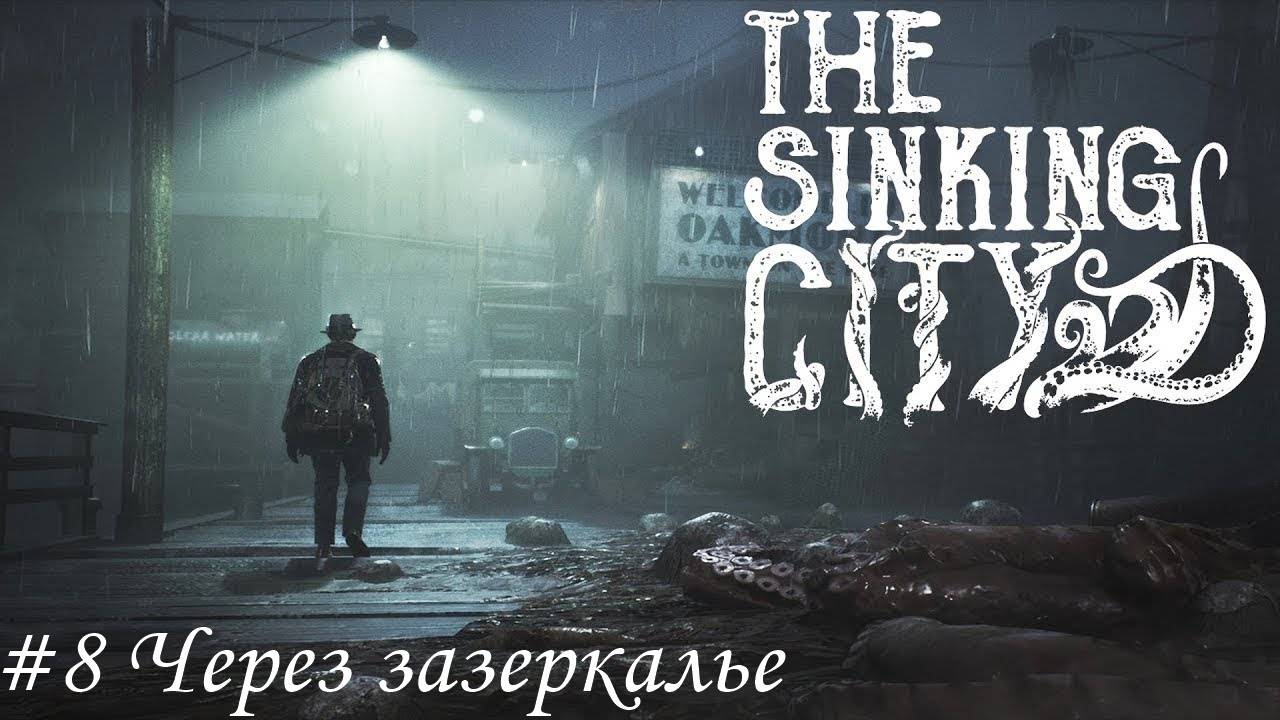 The Sinking City Прохождение #8 Через зазеркалье