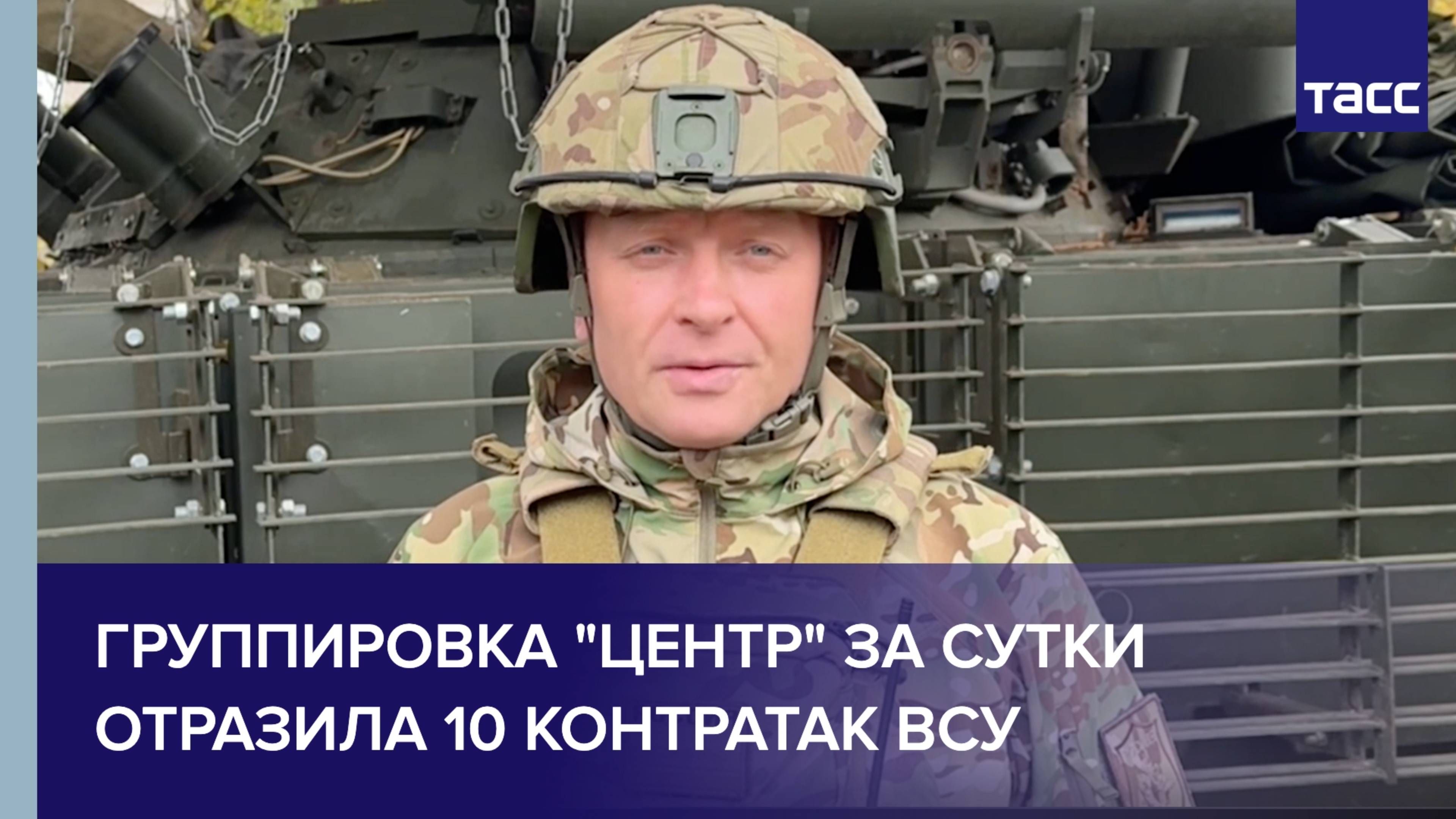 Группировка "Центр" за сутки отразила 10 контратак ВСУ