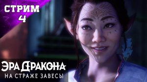 ПОЛНОЕ ПРОХОЖДЕНИЕ ✔️ DRAGON AGE: THE VEILGUARD ✔️Стрим 4 ч1✔️ ЭРА ДРАКОНА: НА СТРАЖЕ ЗАВЕСЫ