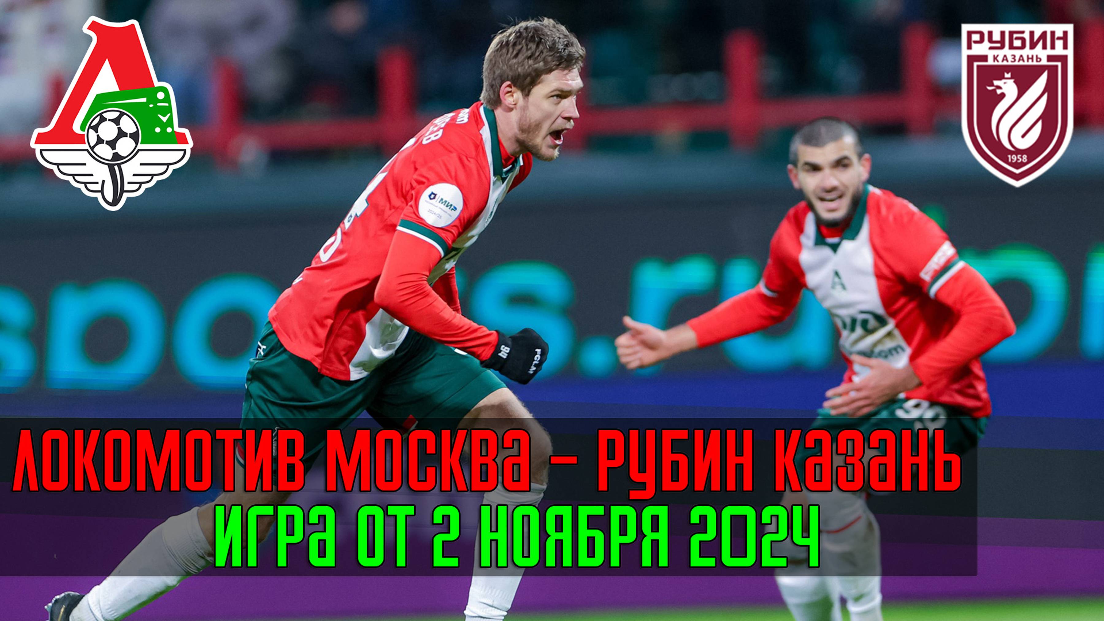 Локомотив Москва - Рубин Казань игра от 02.11.2024