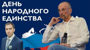 День Народного Единства 4 ноября Леонард Свидовсков.