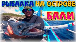 Рыбалка на Бали в Индийском океане.