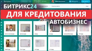 👉CRM АВТО КРЕДИТ для автосалона Битрикс24 🔶 ГОТОВАЯ ЦРМ 2024