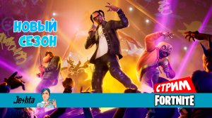 Fortnite 👑 «Ремикс» (стрим) Танцы со Снуп Доггом