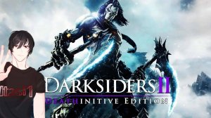 Darksiders II Deathinitive Edition часть 1(от itasi1)