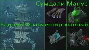 ЕДИНЫЙ ФРАГМЕНТИРОВАННЫЙ Warframe junglerastafari   60 глаз (соло)