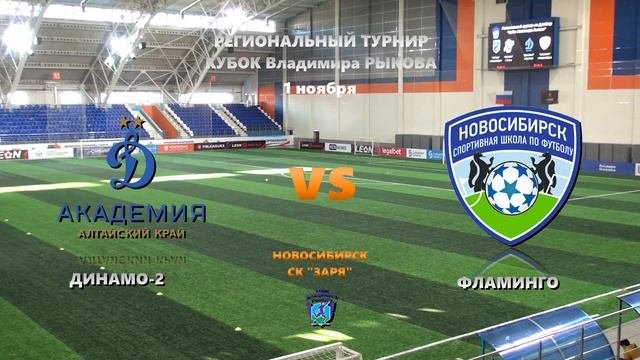 Трансляция. Фламинго-2013 г. Новосибирск Академия Динамо-2013-2