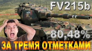 FV215b ЗА ТРЕТЬЕЙ ОТМЕТКОЙ 80,48%