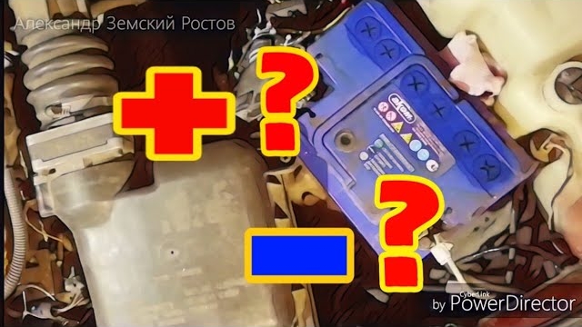 Какую клемму снимать с аккумулятора первой. смотреть онлайн