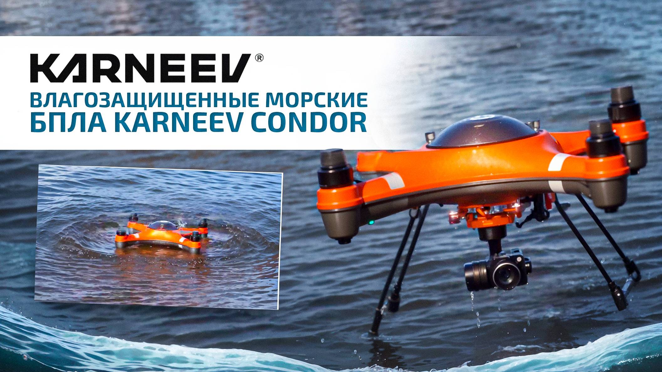 Влагозащищенные морские БПЛА KARNEEV CONDOR