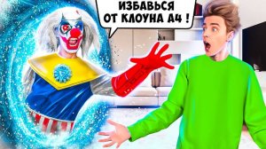 КЛОУН А4 из БУДУЩЕГО !