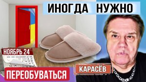 Пришло время 🇺🇦 переобуваться В.Карасёв 03-11-2024