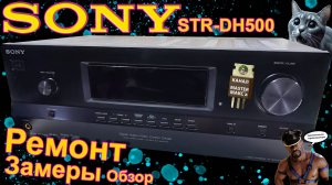 Sony STR DH500 Ремонт Замеры Обзор