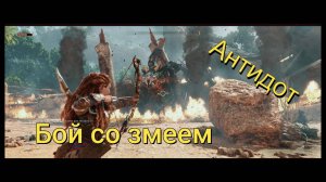 Бой со змеем.Horizon запретный запад.(саундтрек Антидот)