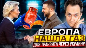 ПРОЩАЙ Россия?! Европа НАШЛА ГАЗ для Транзита через Украину