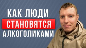 Почему люди пьют Алкоголь | Как становятся Алкоголиками | Путь к алкоголизму | Саша Комментатор