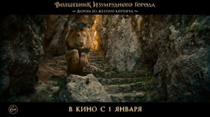 Отправляемся в сказочное приключение с новым трейлером «Волшебника Изумрудного города.