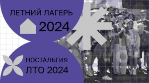 Ностальгия 2024