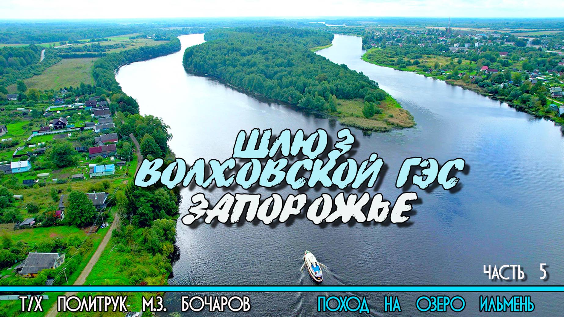 От Новой Ладоги до Волховской ГЭС на катере Политрук Бочаров. 5-я часть похода на озеро Ильмень. 12+