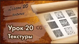 Рисование CG. Урок 20. Текстуры в черно-белом варианте (линейный рисунок).