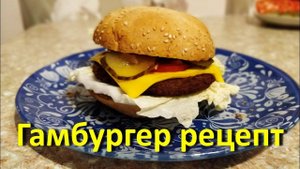 Рецепт Гамбургера в Домашних Условиях