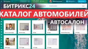 ✅ Каталог автомобилей в Битрикс24 для автосалона CRM