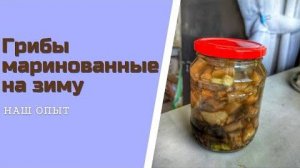 Простой способ как замариновать грибы на зиму в банках рецепт
