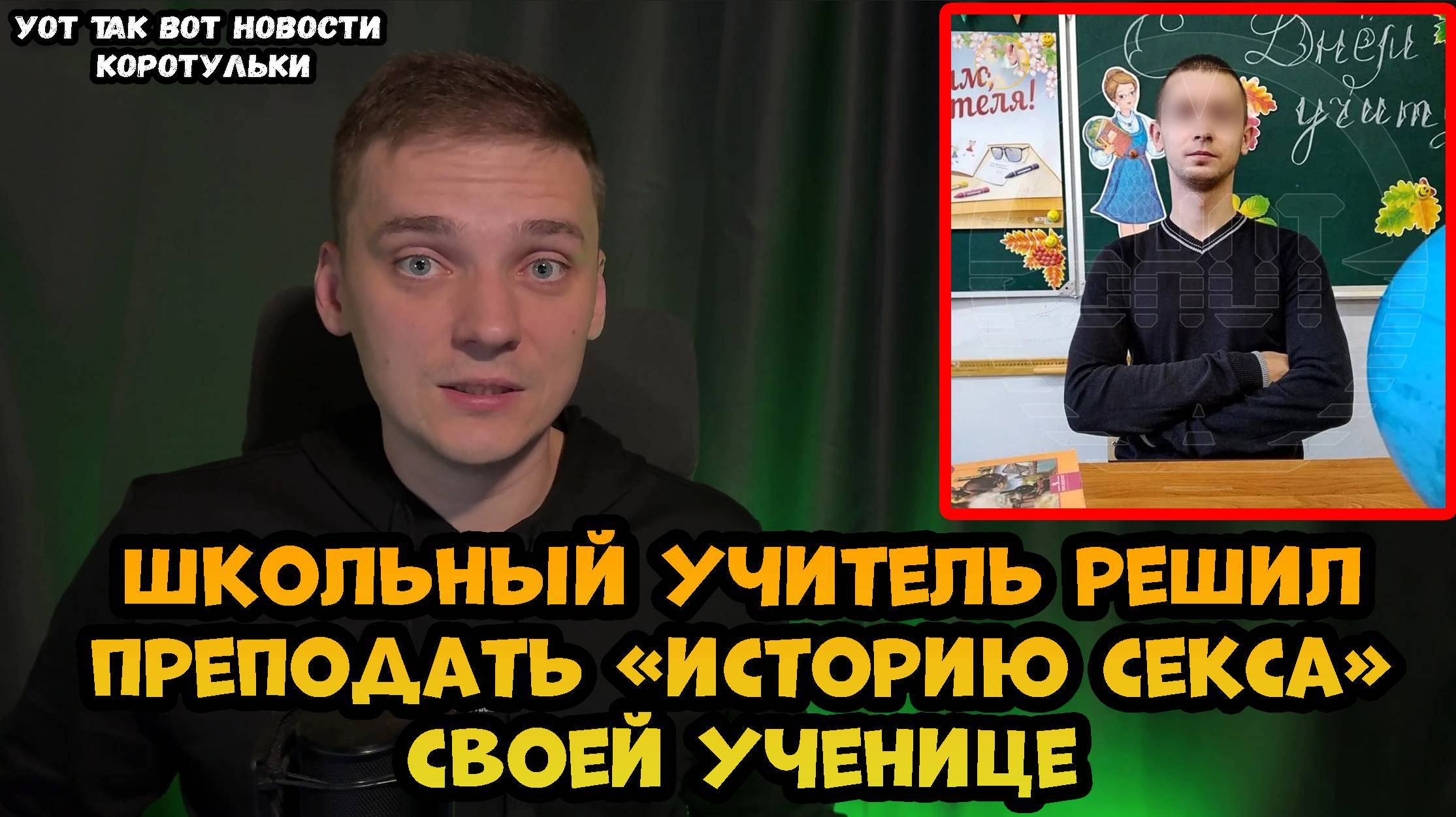 Учитель истории попался на педофилии в Подмосковье