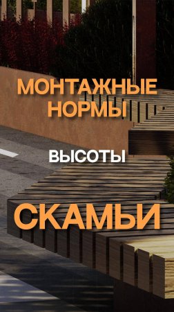 Монтажные нормы высоты скамьи