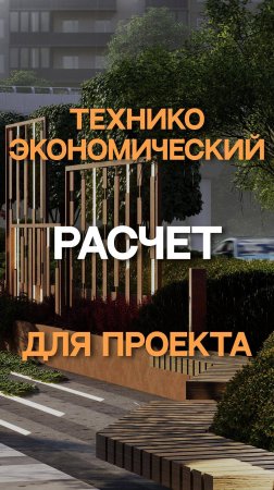 Технико-экономический расчет для проекта