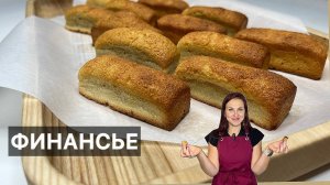 ФИНАНСЬЕ (financiers) готовим высокую французскую кухню дома