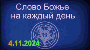 4.11.2024 Слово Божье на каждый день