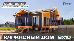 КАРКАСНЫЙ ДОМ 6X10 с панорамными окнами | Обзор дома + Отзыв заказчика