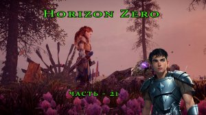 Horizon Zero Dawn ( Горизонт нулевого Рассвета ) часть - 21