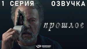 Прошлое / 1 из 10 / 2024, триллер, драма, сериал