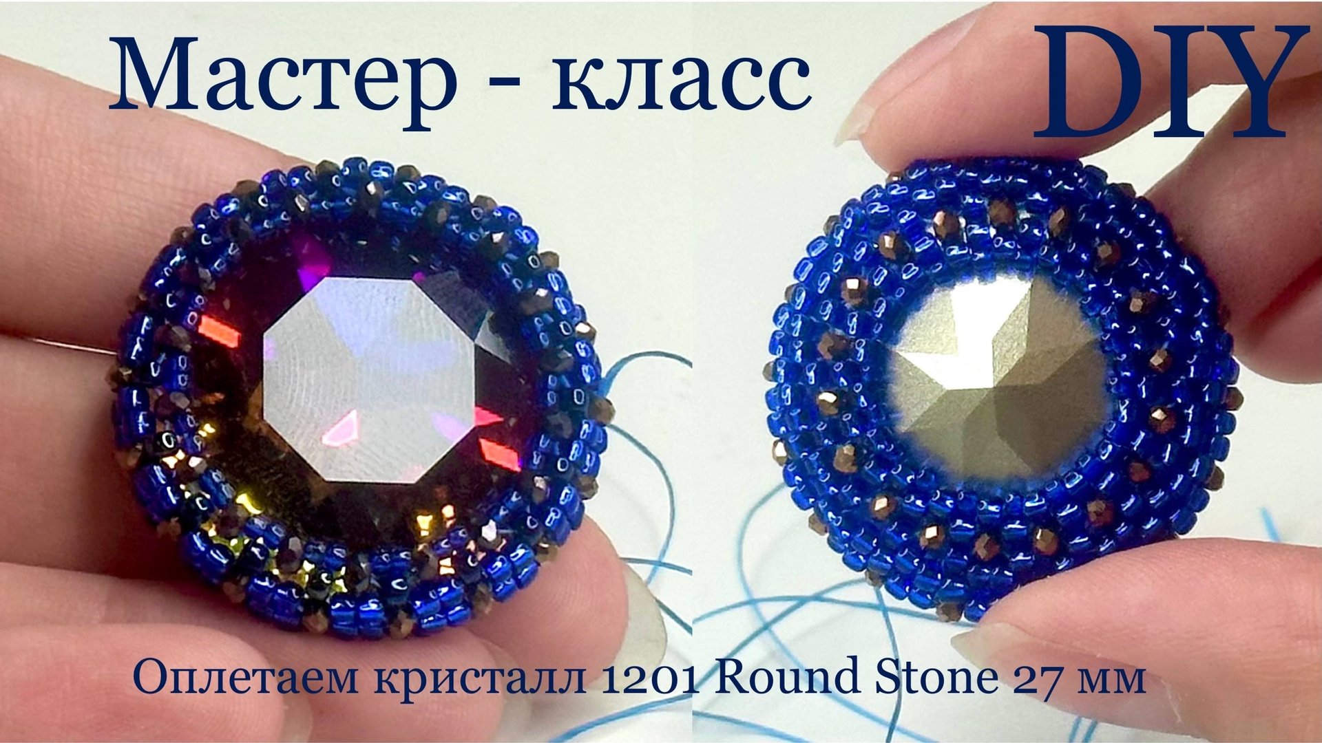Оплетаем кристалл 1201 Round Stone 27мм бисером и ронделями смотреть онлайн