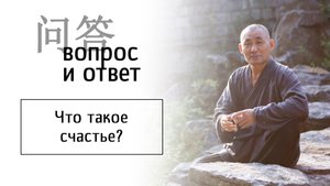 Что такое счастье?
