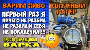 Самая Приятная Суета ВАРИМ ПИВО🍺 Копчёный Лагер . Новый стиль пива на Новом ПВК с новым НАСОСОМ👍